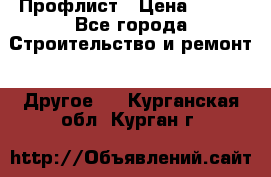 Профлист › Цена ­ 340 - Все города Строительство и ремонт » Другое   . Курганская обл.,Курган г.